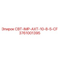 3761001395 - СВТ-IMP-AXT-10-8-5-CF (Epiroc)