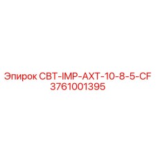 Оригинальная деталь Epiroc СВТ-IMP-AXT-10-8-5-CF арт.3761001395