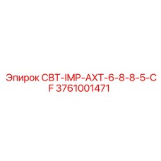 3761001471 СВТ-IMP-AXT-6-8-8-5-CF Epiroc