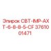 Компонент буровой установки Epiroc СВТ-IMP-AXT-6-8-8-5-CF