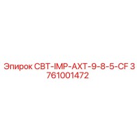 3761001472 СВТ-IMP-AXT-9-8-5-CF Epiroc