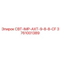3761001389 СВТ-IMP-AXT-9-8-8-CF Epiroc
