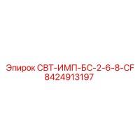 8424913197 СВТ-ИМП-БС-2-6-8-CF Epiroc