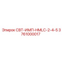 3761000017 СВТ-ИМП-HMLC-2-4-5 Epiroc