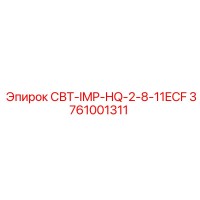 3761001311 СВТ-IMP-HQ-2-8-11ECF (Epiroc)