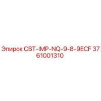 3761001310 СВТ-IMP-NQ-9-8-9ECF (Epiroc)