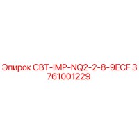 3761001229 СВТ-IMP-NQ2-2-8-9ECF Epiroc