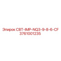 3761001235 СВТ-IMP-NQ3-9-8-6-CF Epiroc
