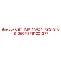 3761001377 СВТ-IMP-NWD4-RSG-8-9-8-9ECF Epiroc