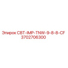 3702706300 СВТ-IMP-TNW-9-8-8-CF Epiroc