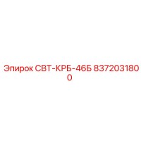 8372031800 СВТ-КРБ-46Б Epiroc