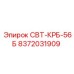Изображение запчасти СВТ-КРБ-56Б Epiroc артикул 8372031909