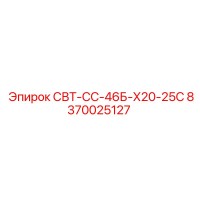 8370025127 СВТ-СС-46Б-Х20-25С Epiroc
