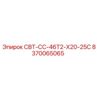 8370065065 СВТ-СС-46Т2-Х20-25С Epiroc