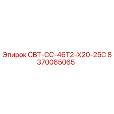 Деталь охлаждения Epiroc 8370065065 СВТ-СС-46Т2-Х20-25С