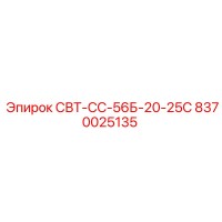 8370025135 СВТ-СС-56Б-20-25С Epiroc