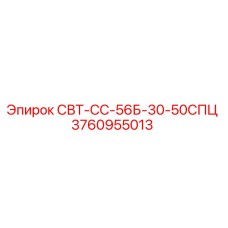 Запасная часть для буровой установки Epiroc СВТ-СС-56Б-30-50СПЦ арт.3760955013