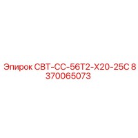 8370065073 СВТ-СС-56Т2-Х20-25С Epiroc