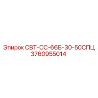 3760955014 СВТ-СС-66Б-30-50СПЦ Epiroc