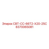 8370065081 СВТ-СС-66Т2-Х20-25С Epiroc