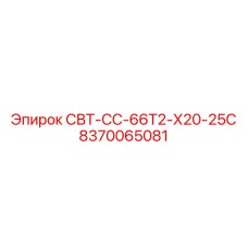 Профессиональный компонент Epiroc 8370065081 СВТ-СС-66Т2-Х20-25С