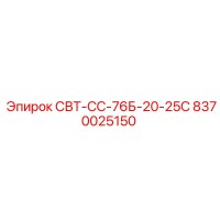 8370025150 СВТ-СС-76Б-20-25С Epiroc