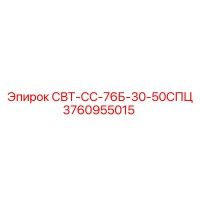 3760955015 СВТ-СС-76Б-30-50СПЦ Epiroc