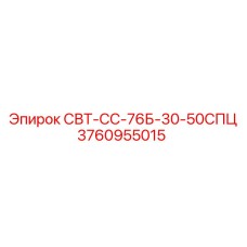 3760955015 СВТ-СС-76Б-30-50СПЦ Epiroc