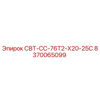 8370065099 СВТ-СС-76Т2-Х20-25С Epiroc