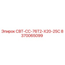 8370065099 СВТ-СС-76Т2-Х20-25С Epiroc