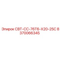 8370066345 СВТ-СС-76Т6-Х20-25С Epiroc