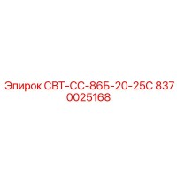 8370025168 СВТ-СС-86Б-20-25С Epiroc