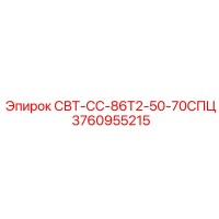 3760955215 СВТ-СС-86Т2-50-70СПЦ Epiroc