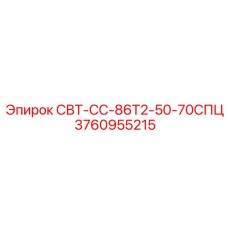 Фото оригинальной запасной части для буровых установок Epiroc модель СВТ-СС-86Т2-50-70СПЦ