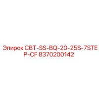 8370200142 СВТ-SS-BQ-20-25S-7STEP-CF Epiroc