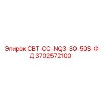 3702572100 СВТ-СС-NQ3-30-50S-ФД Epiroc