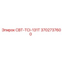 3702737600 СВТ-TCI-131T (Epiroc)