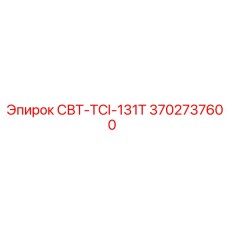 3702737600 СВТ-TCI-131T (Epiroc)