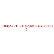 Изображение запчасти СВТ-TCI-56B Epiroc артикул 8372030307