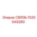 1020349280 СВЯЗЬ Epiroc