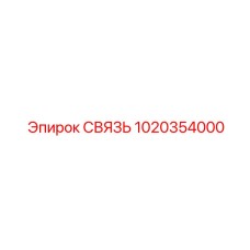 1020354000 СВЯЗЬ Epiroc
