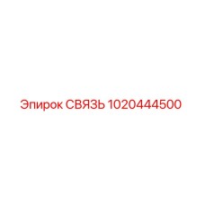 1020444500 СВЯЗЬ Epiroc