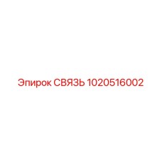 1020516002 СВЯЗЬ Epiroc