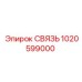 1020599000 СВЯЗЬ Epiroc