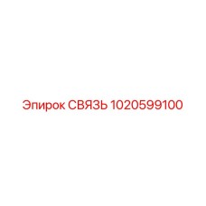 1020599100 СВЯЗЬ Epiroc