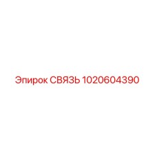 1020604390 СВЯЗЬ Epiroc