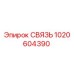 1020604390 СВЯЗЬ Epiroc