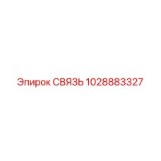 1028883327 СВЯЗЬ Epiroc