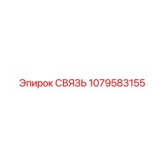 1079583155 СВЯЗЬ Epiroc