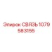 1079583155 СВЯЗЬ Epiroc